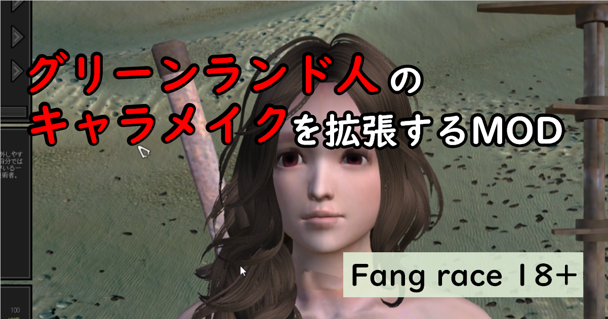 おすすめMOD紹介【kenshi】可愛い種族を追加するMOD「Fang race 18+」 | SteamGame MOD案内所