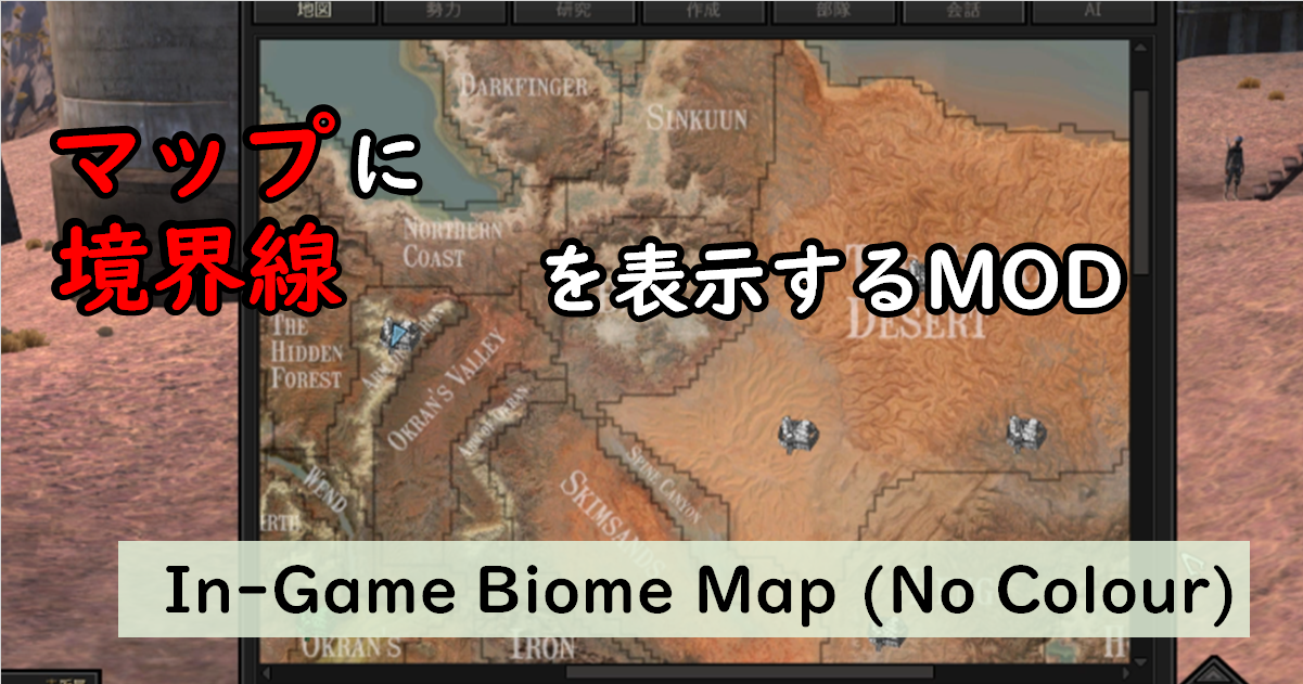 おすすめMOD紹介【kenshi】マップに境界線を表示するMOD「In-Game Biome Map (No Colour ...