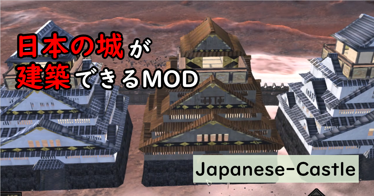 おすすめMOD紹介【kenshi】日本の城が建築できるMOD「Japanese-Castle」 | SteamGame MOD案内所