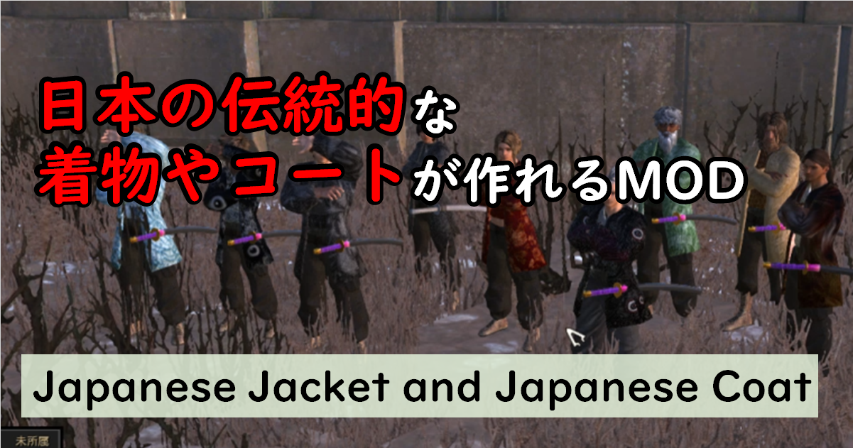 おすすめMOD紹介【kenshi】日本の伝統的な着物やコートが作れるMOD「Japanese Jacket and Japanese Coat ...