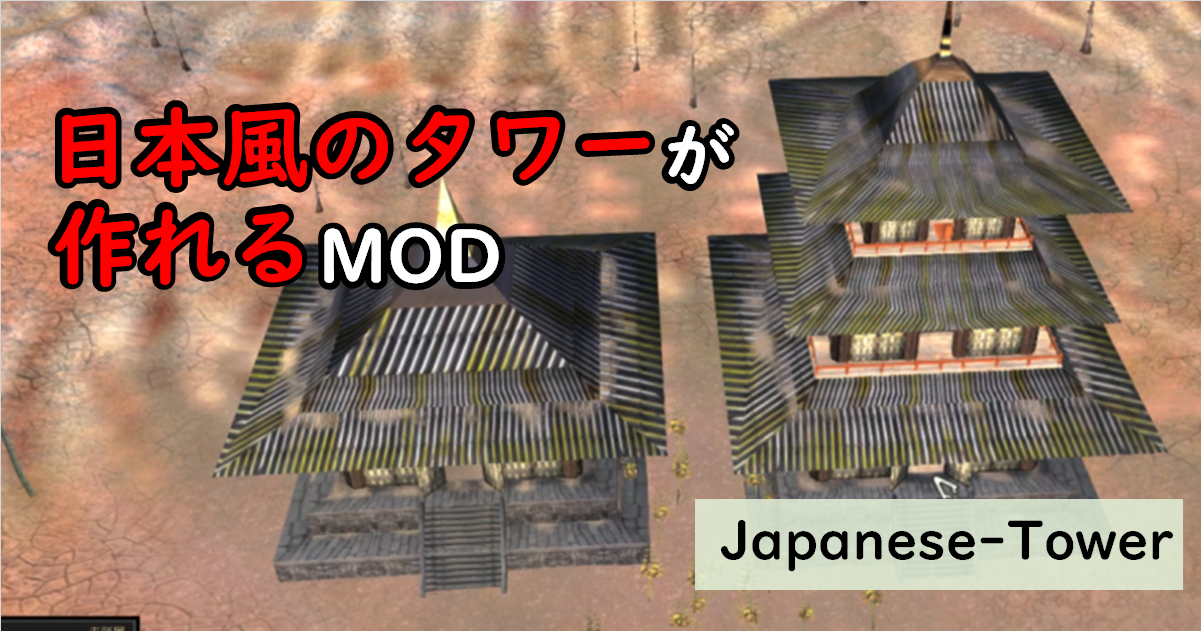 おすすめMOD紹介【kenshi】日本風のタワーが作れるMOD「Japanese-Tower」 | SteamGame MOD案内所