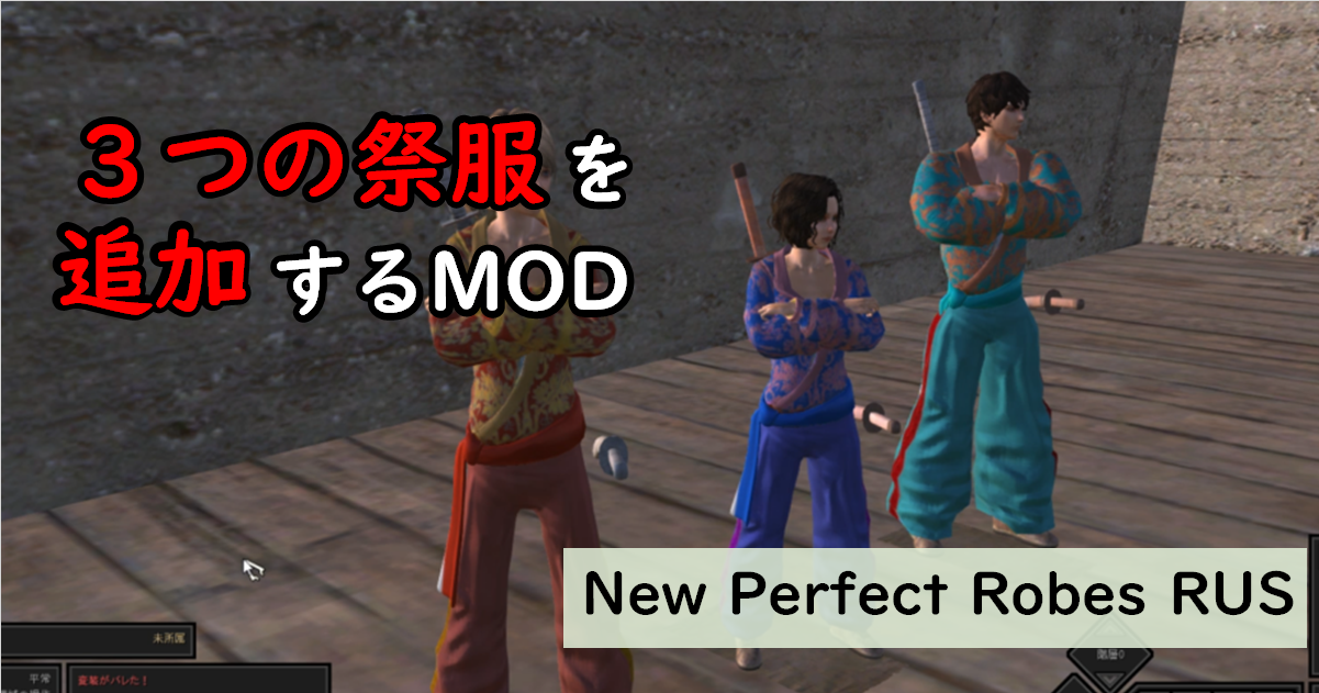 おすすめMOD紹介【kenshi】3つの祭服を追加するMOD「New Perfect Robes RUS」 | SteamGame MOD案内所